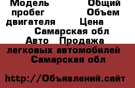  › Модель ­ 2 100 › Общий пробег ­ 95 798 › Объем двигателя ­ 2 › Цена ­ 55 000 - Самарская обл. Авто » Продажа легковых автомобилей   . Самарская обл.